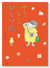 ゆるり 愛しのひとり旅