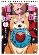 織田シナモン信長（全10巻）