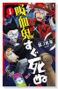 吸血鬼すぐ死ぬ（～25巻）