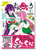 もんこ～ろ（全2巻）