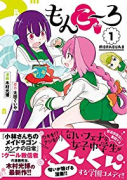 もんこ～ろ（全2巻）