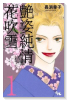 艶姿純情花吹雪（全7巻）