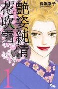 艶姿純情花吹雪（全7巻）