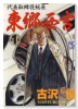 代表取締役総長 東郷西吉（～1巻）