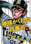 神様がくれた背番号（全3巻）