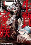 生贄家族（～4巻）