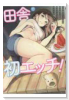 田舎で初エッチ！ 一生忘れられないひと夏の経験アンソロジーコミック