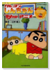 クレヨンしんちゃんTheアニメひまわりの将来がシンパイだゾ！