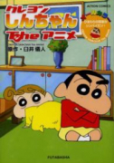 クレヨンしんちゃんTheアニメひまわりの将来がシンパイだゾ！