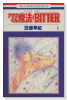 アクマくん魔法★BITTER（全4巻）