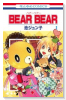 BEAR BEAR（全2巻）