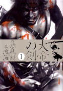 大帝の剣（全5巻）
