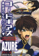コードギアス 反逆のルルーシュR2 コミックアンソロジー AZURE