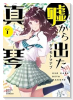嘘から出た真琴（～1巻）