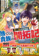 捨てられ貴族の無人島のびのび開拓記～ようやく自由を手に入れたので、もふもふたちと気まぐれスローライフ（～1巻）