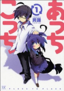 あっちこっち（～10巻）