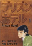 プリズンホテル（全5巻）