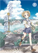 タビと道づれ（全6巻）