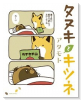 タヌキとキツネ（～10巻）