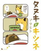 タヌキとキツネ（～10巻）