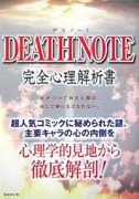 DEATH NOTE 完全心理解析書